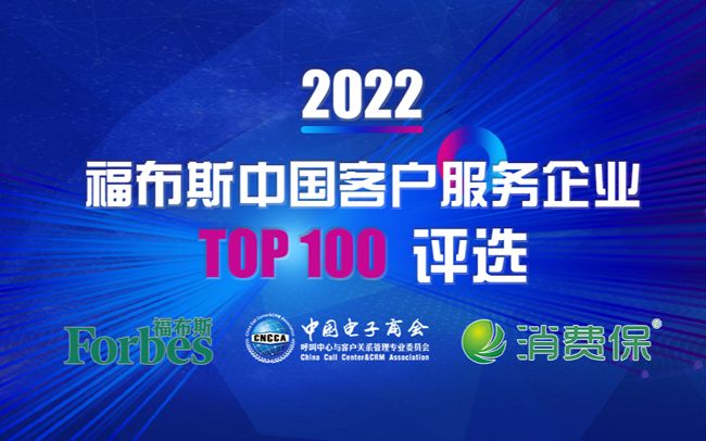 2022福布斯中国客户服务企业Top 100评选